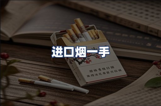 进口烟一手