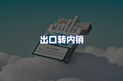 出口转内销